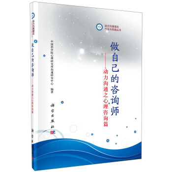 動力溝通理論、方法與實踐叢書·做自己的谘詢師:動力溝通之心理谘詢篇