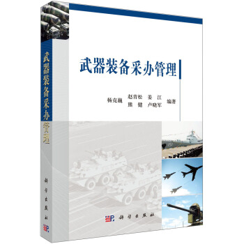 武器装备采办管理 pdf epub mobi 电子书 下载