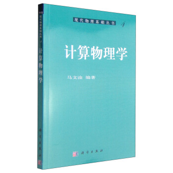 現代物理基礎叢書4:計算物理學