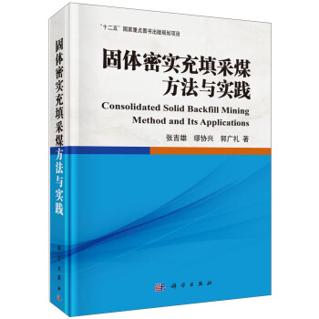 固體密實充填采煤方法與實踐 [Consolidated Solid Backfill Mining Method and Its Applications] pdf epub mobi 下载