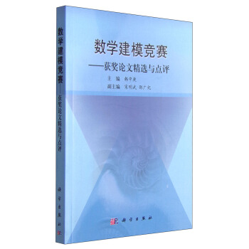 数学建模竞赛：获奖论文精选与点评 pdf epub mobi 电子书 下载
