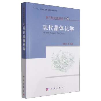 現代化學基礎叢書20：現代晶體化學 [Modern Crystal Chemistry] pdf epub mobi 電子書 下載
