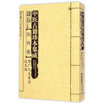 妇科卷·增广大生要旨 达生编 pdf epub mobi 下载