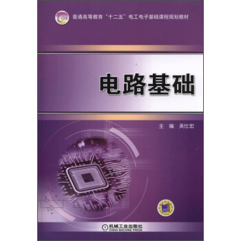 电路基础/普通高等教育“十二五”电工电子基础课程规划教材
