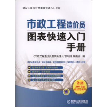 建设工程造价员图表快速入门手册：市政工程造价员图表快速入门手册 pdf epub mobi 下载