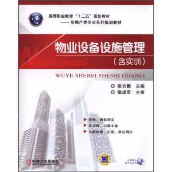 物业设备设施管理（含实训）/高等职业教育“十二五”规划教材·房地产类专业系列规划教材 pdf epub mobi 下载