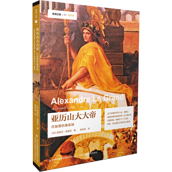 发现之旅—亚历山大大帝：在版图的最前线 pdf epub mobi 下载
