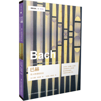 發現之旅—巴赫：世人稱頌的樂長 pdf epub mobi 下载