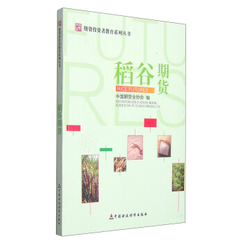 期货投资者教育系列丛书：稻谷期货 [Investor Education Book Series on Futures Products:Ric Futures] pdf epub mobi 下载