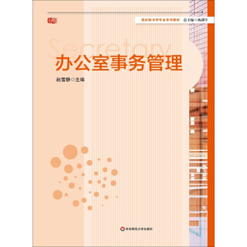 辦公室事務管理/高校秘書學專業係列教材 pdf epub mobi 電子書 下載