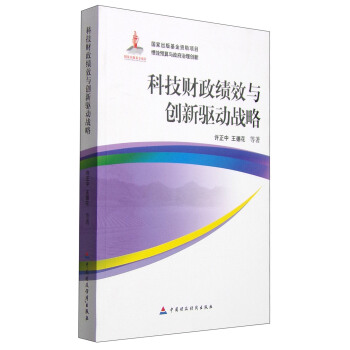 科技财政绩效与创新驱动战略 pdf epub mobi 下载