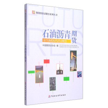 期货投资者教育系列丛书：石油沥青期货 [Investor Education Book Series on Futures Products:Bitumen Futures] pdf epub mobi 下载