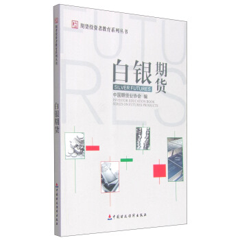 期貨投資者教育係列叢書：白銀期貨 [Investor Education Book Series on Futures Products: Silver Futures] pdf epub mobi 電子書 下載