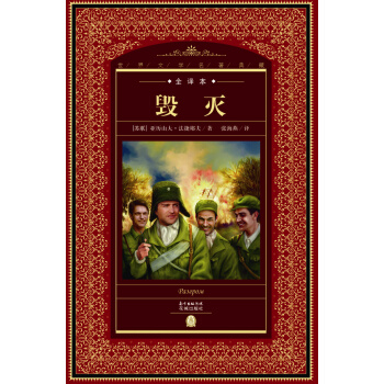 世界文学名著典藏·全译本:毁灭(新版)