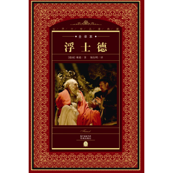 世界文学名著典藏·全译本:浮士德(新版)