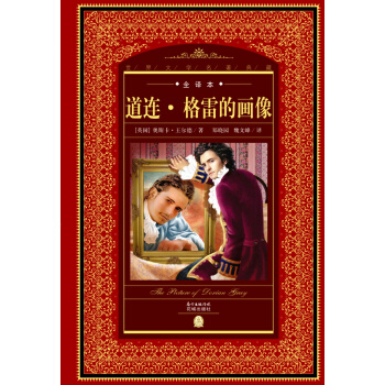 世界文学名著典藏·全译本：道连·格雷的画像（新版） pdf epub mobi 下载
