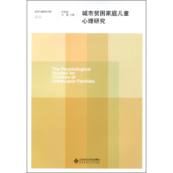 京师心理研究书系：城市贫困家庭儿童心理研究 [The Psychological Studies for Children of Urban-poor Families] pdf epub mobi 下载