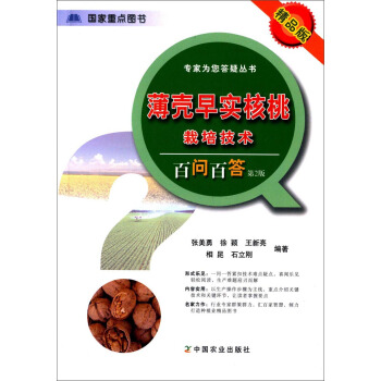 專傢為您答疑叢書：薄殼早實核桃栽培技術百問百答（第2版 精品版） pdf epub mobi 下载