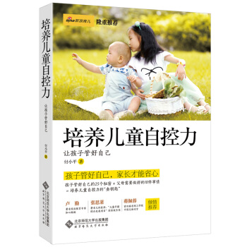 培養兒童自控力:讓孩子管好自己