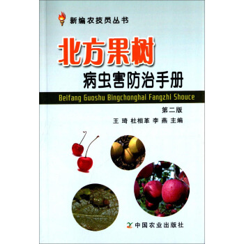 北方果樹新編農技員叢書：病蟲害防治手冊（第二版） pdf epub mobi 下载