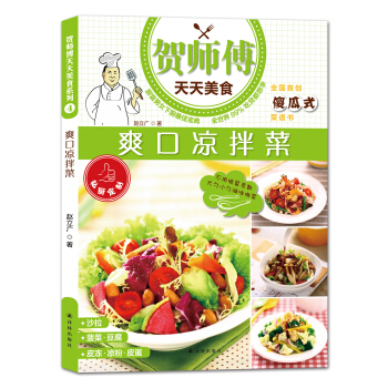 贺师傅天天美食：爽口凉拌菜 pdf epub mobi 下载
