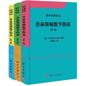 普林斯顿数学指南（限量版 套装共3册） [ [The Princeton Companion to Mathematics]] pdf epub mobi 下载