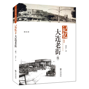 记忆·大连老街（续） pdf epub mobi 下载