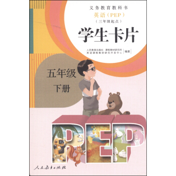 義務教育教科書·學生卡片:英語(五年級下冊 PEP 三年級起點)