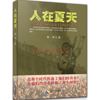 人在夏天：真实讲述共和国历史上最畸形的年月 pdf epub mobi 下载