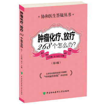肿瘤化疗放疗268个怎么办（第3版） pdf epub mobi 下载