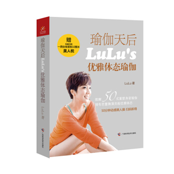 瑜伽天后LuLu’s优雅体态瑜伽 pdf epub mobi 下载