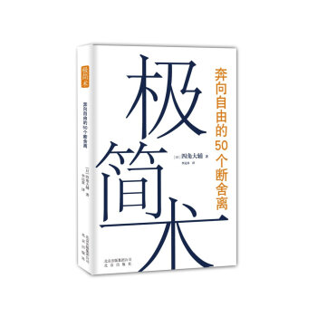 極簡術：奔嚮自由的50個斷捨離 pdf epub mobi 電子書 下載