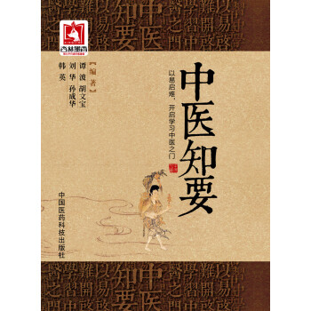 中醫知要 pdf epub mobi 下载