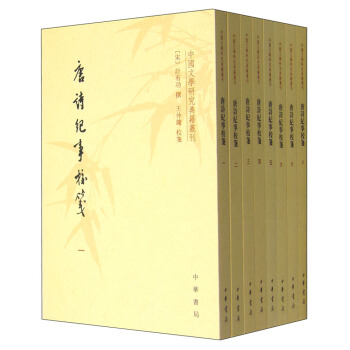 中國文學研究典籍叢刊：唐詩紀事校箋（套裝1-8冊） pdf epub mobi 下载