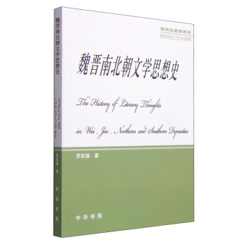 魏晉南北朝文學思想史（研究生教學用書） pdf epub mobi 下载