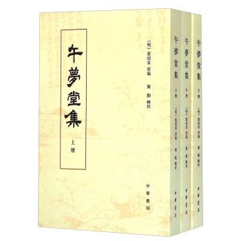 午夢堂集 （套裝上中下冊） pdf epub mobi 下载