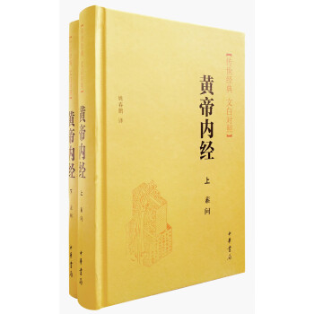 黃帝內經 傳世經典 文白對照(套裝全2冊)