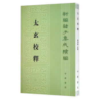 太玄校釋：新編諸子集成續編 pdf epub mobi 下载