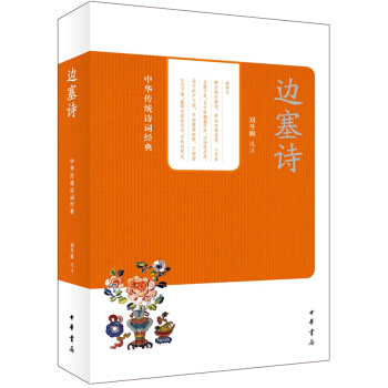 中华传统诗词经典：边塞诗 pdf epub mobi 下载