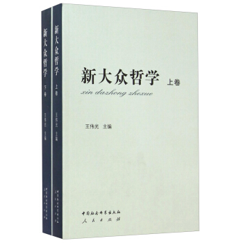 新大眾哲學（套裝上下捲） pdf epub mobi 電子書 下載