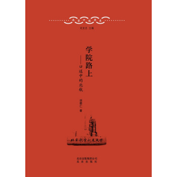 北京口述历史·学院路上：口述中的北航 pdf epub mobi 下载