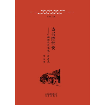 北京口述曆史·詩書繼世長：葉赫顔紮氏傢族口述曆史 pdf epub mobi 下载