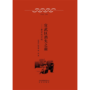 北京口述历史·宣武区消失之前：黄宗汉口述 pdf epub mobi 电子书 下载