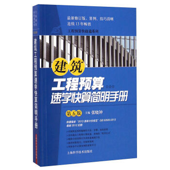 建築工程預算速學快算簡明手冊(第五版)