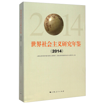 世界社会主义研究年鉴（2014） pdf epub mobi 下载