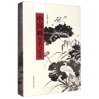 中国画特质与技法 pdf epub mobi 下载