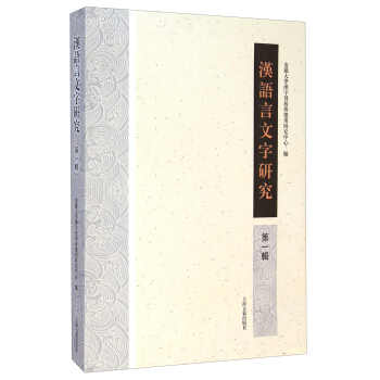 漢語言文字研究（第一輯） pdf epub mobi 下载