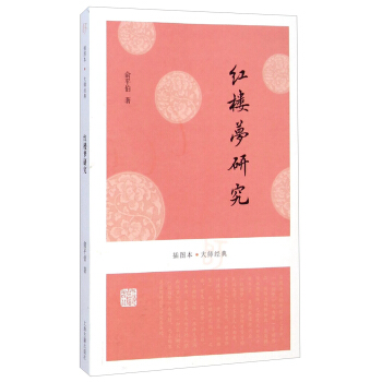 红楼梦研究(插图本·大师经典)