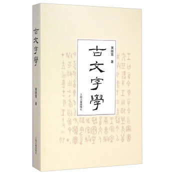 古文字學 pdf epub mobi 下载