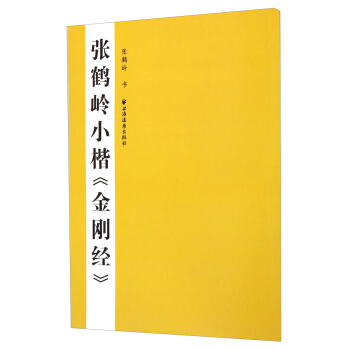 張鶴嶺小楷《金剛經》 pdf epub mobi 電子書 下載
